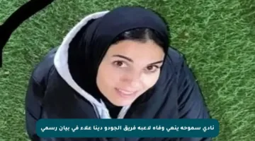 نادي سموحة ينعى وفاة لاعبة فريق الجودو دينا علاء في بيان رسمي